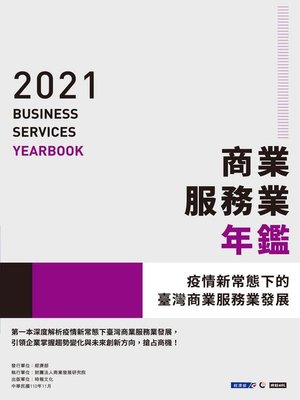 cover image of 2021商業服務業年鑑